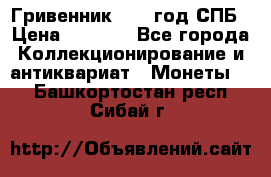 Гривенник 1783 год.СПБ › Цена ­ 4 000 - Все города Коллекционирование и антиквариат » Монеты   . Башкортостан респ.,Сибай г.